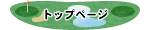 �g�b�v�y�[�W