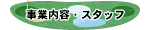 ���Ɠ��e�E�X�^�b�t